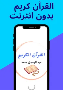 عبد الرحمن مسعد - بدون نت screenshot 0