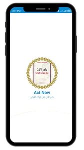 بادر الآن, قبل فوات الأوان screenshot 1