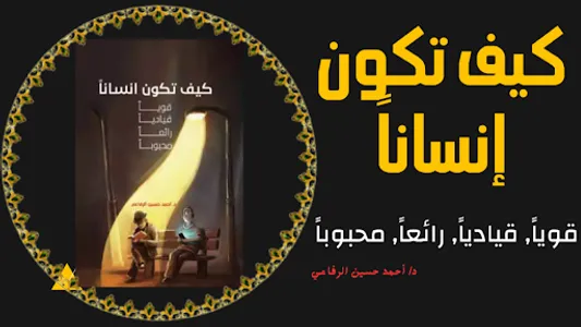 كيف تكون إنساناً screenshot 0