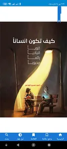 كيف تكون إنساناً screenshot 4
