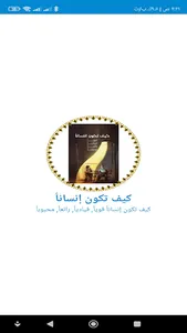 كيف تكون إنساناً screenshot 9
