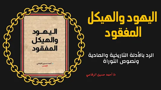 اليهود والهيكل المفقود screenshot 1
