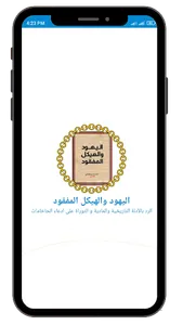 اليهود والهيكل المفقود screenshot 6