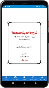 شرح الأحاديث الصحيحة screenshot 13