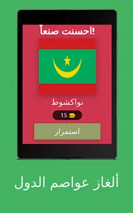 ألغاز عواصم الدول screenshot 10