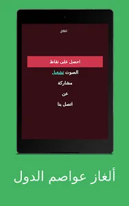 ألغاز عواصم الدول screenshot 13