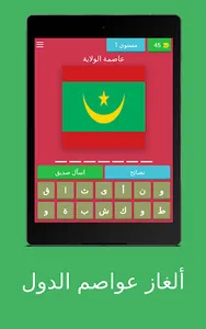 ألغاز عواصم الدول screenshot 14