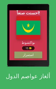 ألغاز عواصم الدول screenshot 15