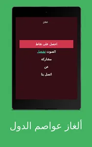 ألغاز عواصم الدول screenshot 8