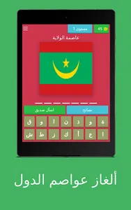 ألغاز عواصم الدول screenshot 9