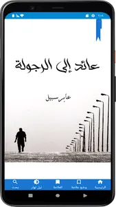 رواية عائد إلى الرجولة screenshot 15