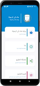 رواية عائد إلى الرجولة screenshot 2