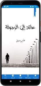 رواية عائد إلى الرجولة screenshot 3