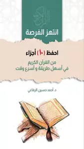 احفظ 10 أجزاء من القرآن screenshot 0