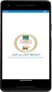 احفظ 10 أجزاء من القرآن screenshot 4