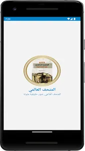 المتحف العالمي screenshot 2