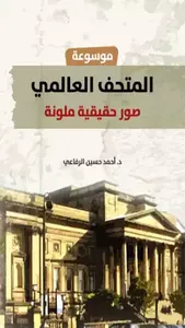 المتحف العالمي screenshot 5