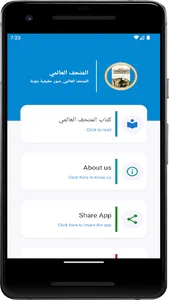 المتحف العالمي screenshot 7