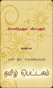 Govindanum Veerapanum screenshot 0