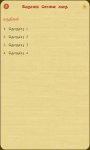 Vedhalam Sonna Kadhai screenshot 1