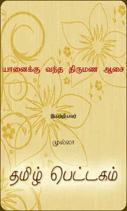 Yaanaiku Vantha Thirumana... screenshot 8