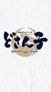 どさん子ラーメン.DOSANKO LARMEN screenshot 0
