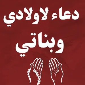 دعاء لاولادي وبناتي / ادعيه screenshot 0