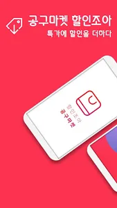 공구마켓 할인조아 - 소셜, 오픈마켓보다 저렴한 최저가 screenshot 0