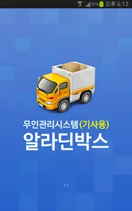 무인택배함(기사용) screenshot 0
