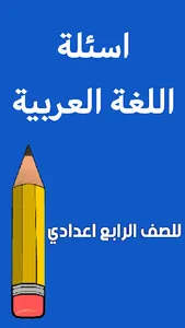 ملزمة العربي الرابع اعدادي screenshot 1