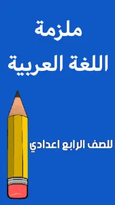 ملزمة العربي الرابع اعدادي screenshot 7