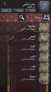 عامر الكاظمي القران الكريم screenshot 11