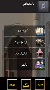 عامر الكاظمي القران الكريم screenshot 9