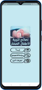 نصائح لتربية الأطفال الصغار screenshot 0