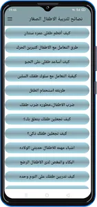 نصائح لتربية الأطفال الصغار screenshot 1