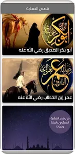 قصص عن الصحابة screenshot 1