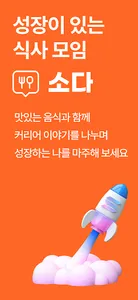소다 - 커리어 고민을 식사 모임으로 해결하세요 screenshot 0