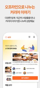 소다 - 커리어 고민을 식사 모임으로 해결하세요 screenshot 2