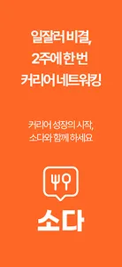 소다 - 커리어 고민을 식사 모임으로 해결하세요 screenshot 6