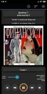 Финансист. Теодор Драйзер. Ауд screenshot 5