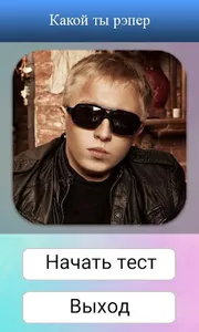 Тест: Какой ты рэпер screenshot 0