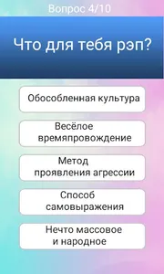 Тест: Какой ты рэпер screenshot 1