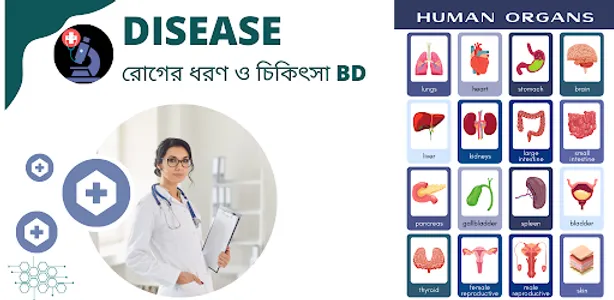 রোগবালাই-সকল অসুখ বিসুখ একসাথে screenshot 0