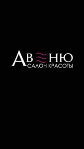 Салон красоты АВЕНЮ screenshot 0