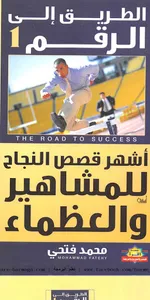 قصص النجاح للمشاهير والعظماء screenshot 0