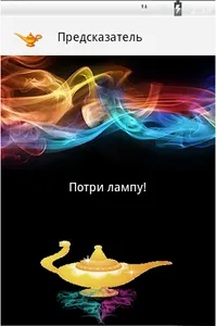 Волшебные предсказания Magic ! screenshot 0