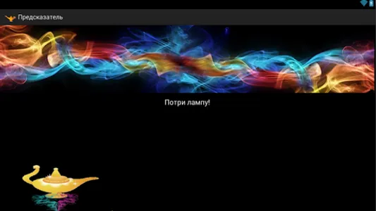 Волшебные предсказания Magic ! screenshot 2