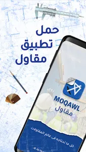 Moqawl | مقاول screenshot 0