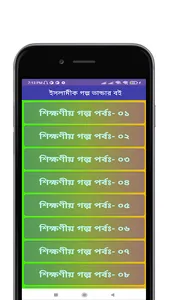 শিক্ষাণীয় ইসলামিক গল্প screenshot 0