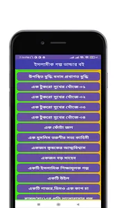 শিক্ষাণীয় ইসলামিক গল্প screenshot 1